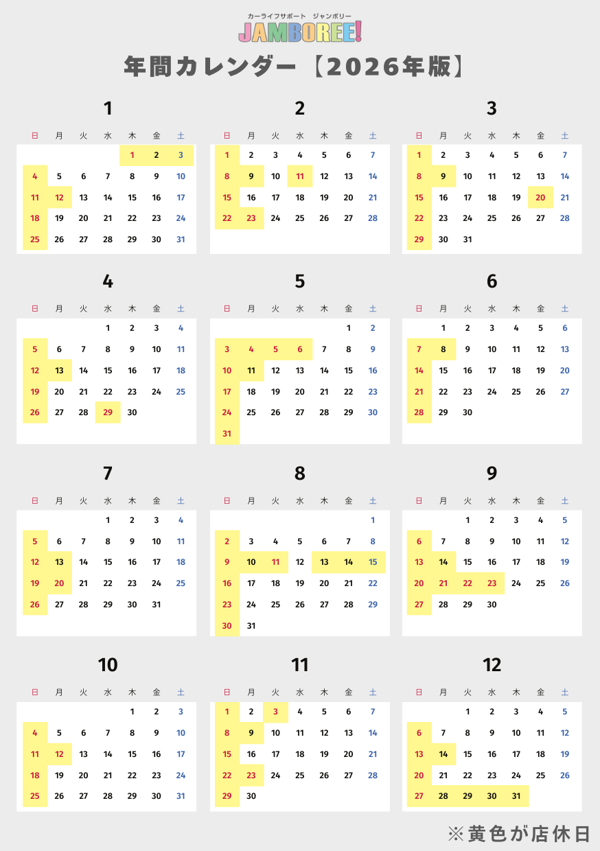 年間カレンダー