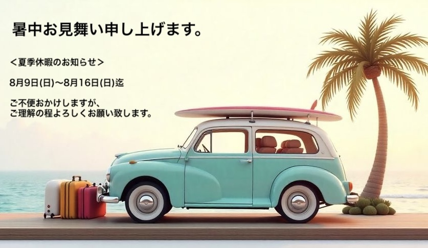 夏季休暇のお知らせ